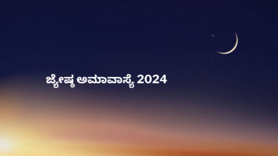 Jyeshtha Amavasya 2024: ಇಂದು ಅಮಾವಾಸ್ಯೆ..! ಮುಹೂರ್ತ, ಪೂಜೆ ವಿಧಾನ, ಮಹತ್ವ ಮತ್ತು ಆಚರಣೆಗಳು..