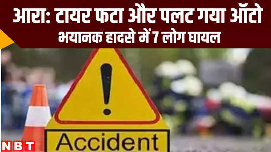 bihar news auto accident claimed seven injured in ara bhojpur news