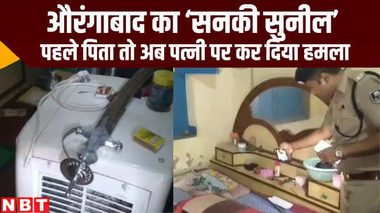 bihar crime maniac man chopped her wife hand by sword in aurangbad news