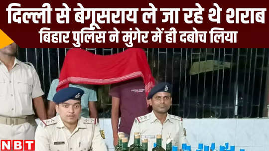 bihar police arrested liquor wine smugglers in munger
