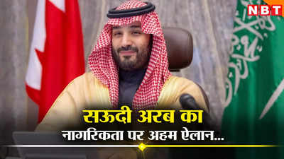 सऊदी अरब से भारतीयों के लिए खुशखबरी, जारी हुआ शाही आदेश, इन विदेशियों को मिलेगी नागरिकता, जानें