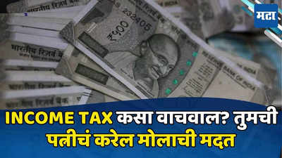 Income Tax: टॅक्स भरा अन् सूट मिळवा! पत्नीच्या खात्यात पैसे ट्रान्सफर करून वाचतील लाखो रुपये, वाचा कसं
