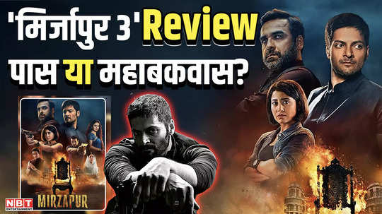 mirzapur 3 twitter review people gave this reaction after watching the series