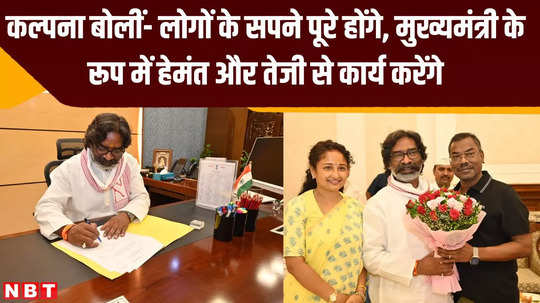 hemant soren will again work faster as cm of jharkhand kalpana people dreams will be fulfilled