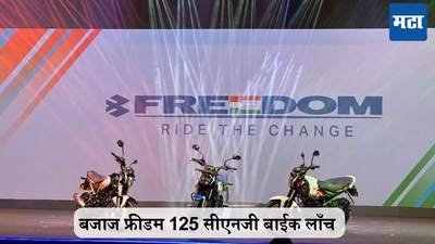 Bajaj Freedom CNG Bike Launch : आली रे आली जगातली पहिली सीएनजी बाईक आली; नाव आहे ‘फ्रीडम’ 125, जाणून घ्या डिटेल्स