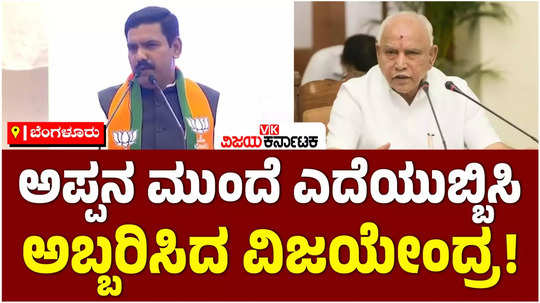 bjp state president by vijayendra lashes out against congress in front of his father bs yediyurappa