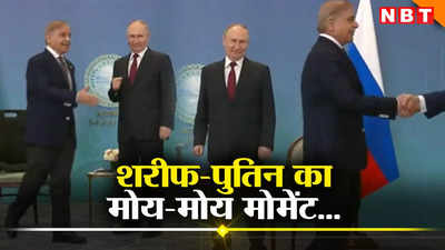 पाकिस्‍तानी पीएम या जोकर... खड़े रह गए रूसी राष्ट्रपति और इस नेता से हाथ मिलाने को दौड़े शहबाज शरीफ, अपनों ने घेरा