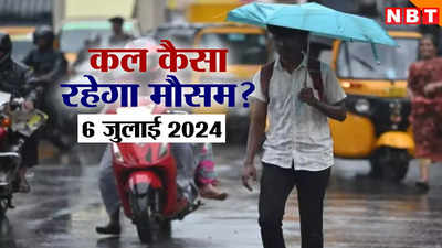 कल का मौसम: बारिश के साथ होगी वीकेंड की शुरुआत, दिल्ली से यूपी-बिहार तक होगी बरसात, जानिए कहां कैसा रहेगा वेदर