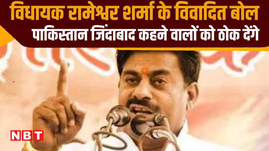 bjp mla rameshwar sharma threat to those who say pakistan zindabad says you will be beaten