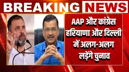breaking news aap and congress will contest assembly elections separately in haryana and delhi 
