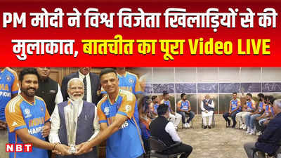 T20 World Cup 2024: विश्व विजेता टीम इंडिया से पीएम मोदी की दिलचस्प बातचीत, देखिए पूरा वीडियो