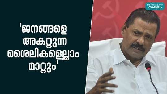 mv govindan said that all styles that alienate the party and its leaders from the people will be changed