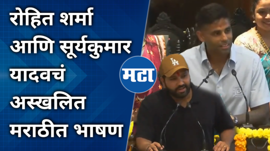cricketer rohit sharma and suryakumar yadav marathi speech at vidhanbhavan