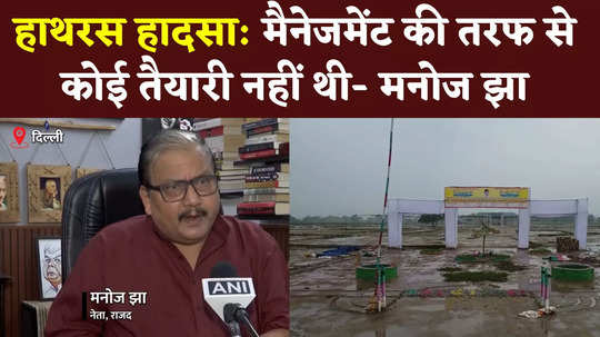 manoj jha targets bjp on hathras stampede this accident happened due to lack of arrangements
