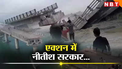 बिहार में पुल-पुलिया गिरने और धंसने के मामले में 15 इंजीनियर निलंबित, नीतीश सरकार ने लिया एक्शन