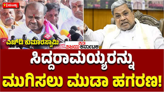 union minister hd kumaraswamy about muda sites scam and congress planning against cm siddaramaiah
