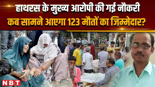hathras stampede incident main accused hired when will the person responsible for 123 deaths be revealed