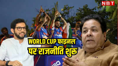 अब मुंबई से मत छीनना वर्ल्ड कप फाइनल... आदित्य ठाकरे के बयान पर BCCI उपाध्यक्ष राजीव शुक्ला ने दिया जवाब