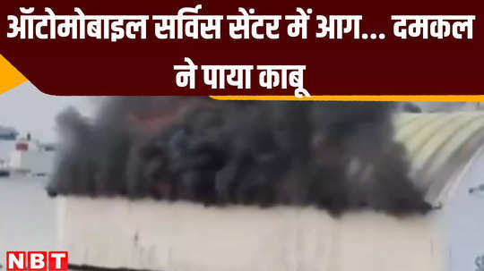 fire breaks out in an automobile service centre in chhattisgarh raipur