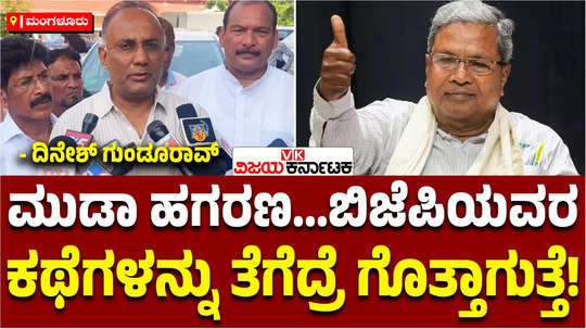 minister dinesh gundu rao about muda sites scam allegations on cm siddaramaiah slams bjp