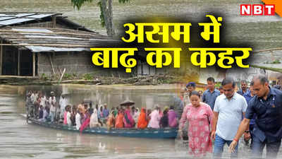 असम में बाढ़ से बिगड़े हालात, अब तक 62 लोगों की मौत, 21 लाख से ज्यादा प्रभावित