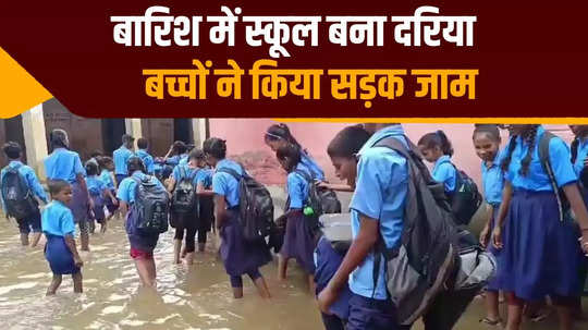 school campus became a river after rain in lakhisarai children created ruckus
