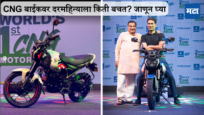 Bajaj Freedom CNG Bike: दिल्लीत नाही तर, आता या 2 राज्यांमध्ये मिळणार बजाज CNG बाईक; 1 km वर येणार 1 रुपये खर्च
