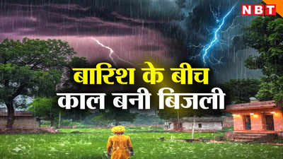 Bihar Weather Alert: बिहार में बारिश के बीच काल बनकर गिर रही बिजली, वज्रपात से 22 लोगों की मौत!