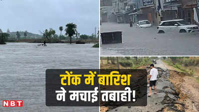 राजस्थान: टोंक में भीषण बारिश से बाढ़ जैसे हालात, रामसागर बांध टूटा, स्कूल और घरों में घुसा पानी