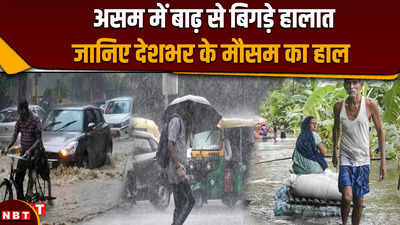 Aaj Ka Mausam, 6 July 2024: दिल्ली में अगले 5 दिन भारी बारिश का अलर्ट, असम में बाढ़ से बिगड़े हालात