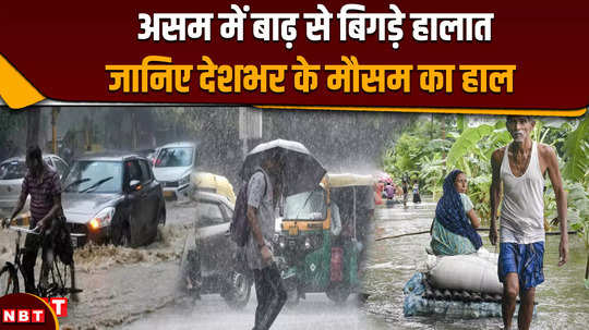 aaj ka mausam 6 july 2024 imd predicts heavy rainfall in delhi ncr uttar pradesh himachal watch weather forecast and assam floods situation