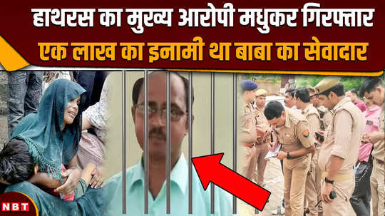 madhukar the main accused of hathras arrested was babas servant with a reward of one lakh 