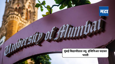 Mumbai University Jobs 2024: मुंबई विद्यापीठात ज्यु. इंजिनिअर पदांवर भरती; महिन्याला ४० हजार रुपये पगार