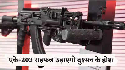 चीन-पाक होशियार! भारतीय सेना को मिली AK- 203 राइफल्स की 35 हजार यूनिट, जानिए अब क्या बदल जाएगा