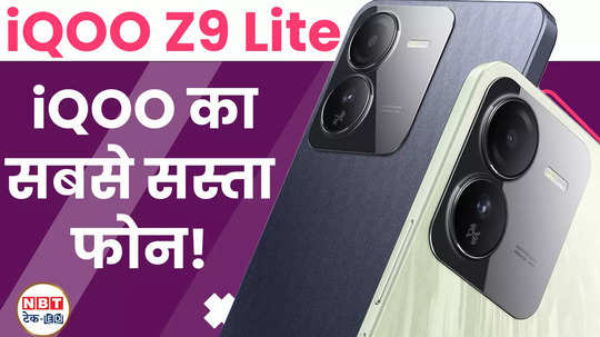 iqoo cheapest phone iqoo z9 lite price features launch date watch video