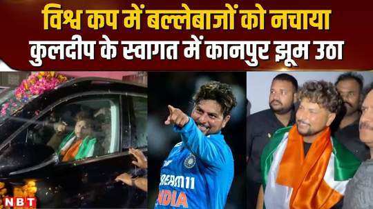 kuldeep yadav arrived after winning the world cup got a grand welcome in kanpur people were immersed in celebration
