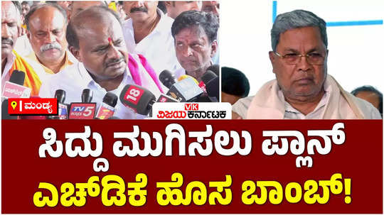 former cm kumaraswamy said that there is a conspiracy going on in the congress itself to finish off cm siddaramaiah