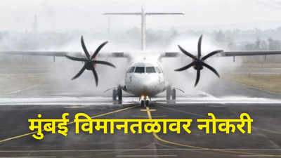 Mumbai Airport Jobs 2024: मुंबई आंतरराष्ट्रीय विमानतळावर भरती, ३२५६ रिक्त जागा, १०वी  उत्तीर्ण सुद्धा करू शकतात अप्लाय