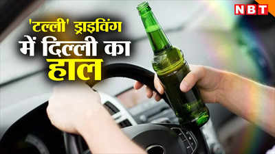 शराब पीकर ड्राइविंग करने से बाज नहीं आ रहे दिल्लीवाले, ये आंकड़े दे रहे गवाही