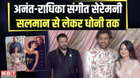 from salman khan to dhoni see who all came to anant radhika sangeet ceremony watch video
