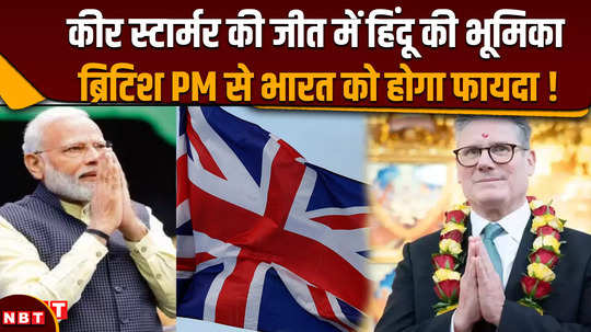 uk election result 2024 role of hindu in keir starmers victory india will benefit from british pm