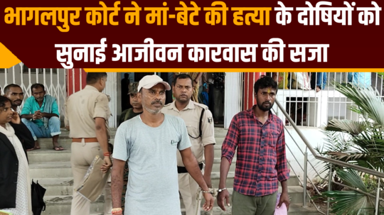 bhagalpur court sentenced life imprisonment to the culprits of murder of mother and son