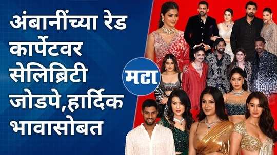 anant radhika wedding ambanis celebrity couple on the red carpet