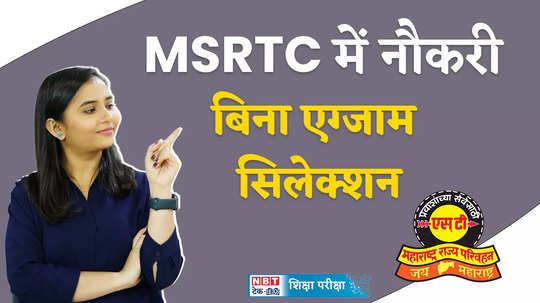 msrtc apprentice recruitment 2024 vacancy for 256m posts in maharashtra state road transport watch video