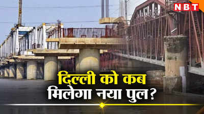 दिल्ली वालो के लिए गुड न्यूज... दो दशक बाद पूरा होने जा रहा यमुना पर नए पुल का इंतजार, जानिए डेडलाइन