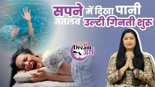 according to swapna shastra dream meaning of seeing water in dreams watch video
