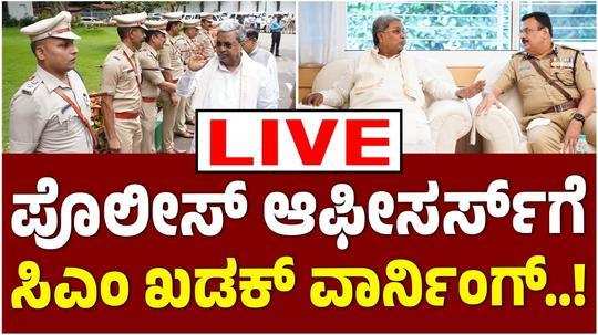cm siddaramaih instructs senior police officers to visit police station