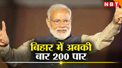 बिहार में अबकी बार 200 पार के नारे से इंडिया अलायंस को चुनौती, बीजेपी ने टारगेट के लिए बिछा दी बिसात