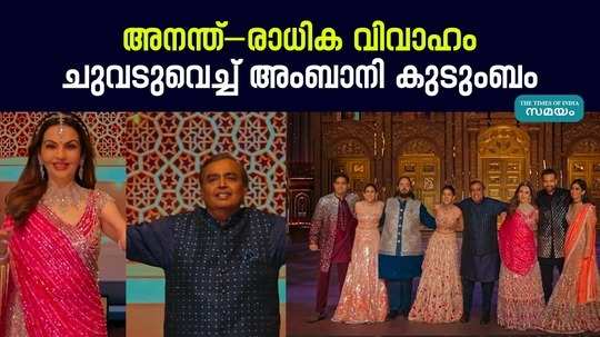 anant radhika merchant wedding sangeet ceremony ambani family dance goes viral