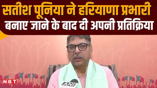 bjp leader dr satish poonia reaction on being made haryana incharge